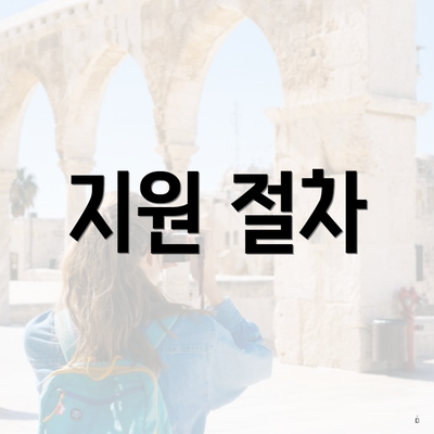 지원 절차