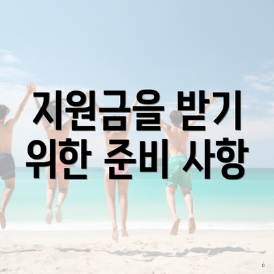지원금을 받기 위한 준비 사항