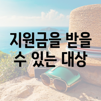 지원금을 받을 수 있는 대상