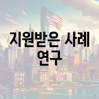 지원받은 사례 연구
