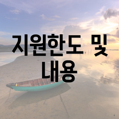 지원한도 및 내용