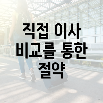 직접 이사 비교를 통한 절약