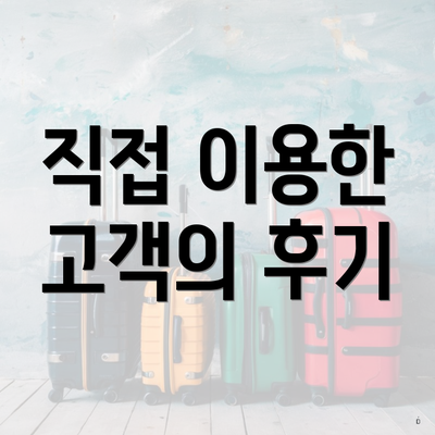 직접 이용한 고객의 후기
