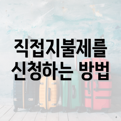 직접지불제를 신청하는 방법