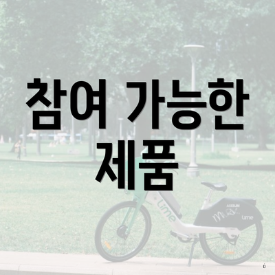 참여 가능한 제품