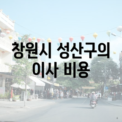 창원시 성산구의 이사 비용