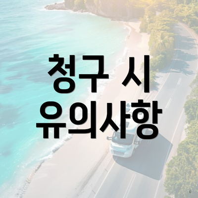 청구 시 유의사항