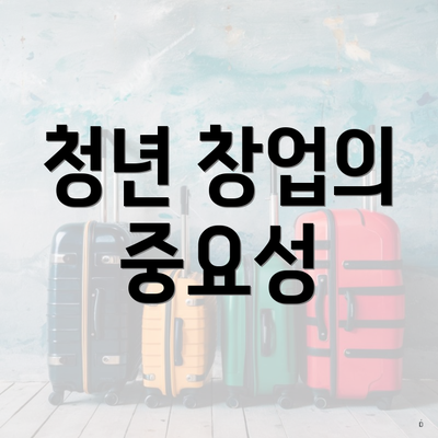 청년 창업의 중요성