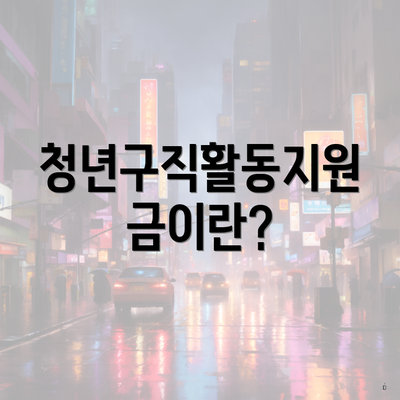 청년구직활동지원금이란?