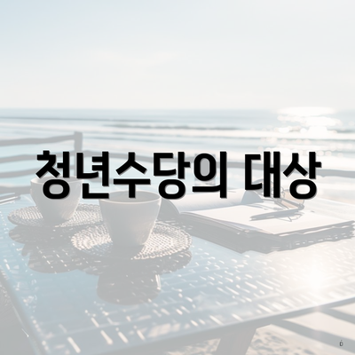 청년수당의 대상