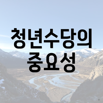 청년수당의 중요성