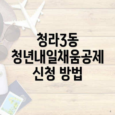 청라3동 청년내일채움공제 신청 방법