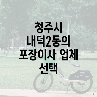 청주시 내덕2동의 포장이사 업체 선택