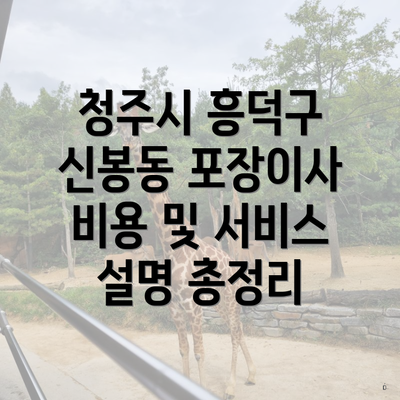 청주시 흥덕구 신봉동 포장이사 비용 및 서비스 설명 총정리