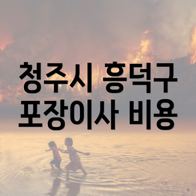 청주시 흥덕구 포장이사 비용