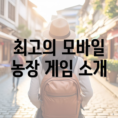 최고의 모바일 농장 게임 소개