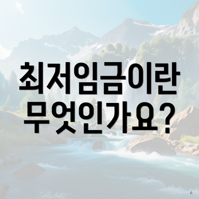 최저임금이란 무엇인가요?