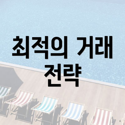 최적의 거래 전략