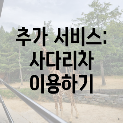 추가 서비스: 사다리차 이용하기
