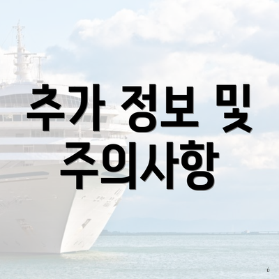 추가 정보 및 주의사항