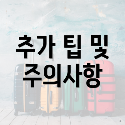 추가 팁 및 주의사항