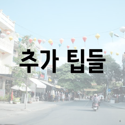 추가 팁들