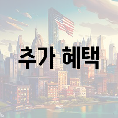 추가 혜택
