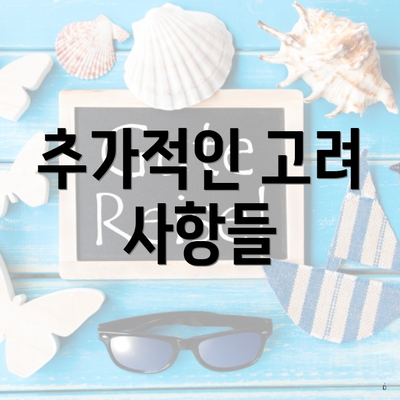 추가적인 고려 사항들