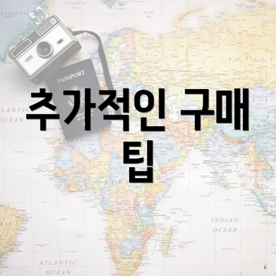 추가적인 구매 팁