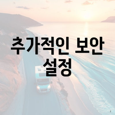 추가적인 보안 설정