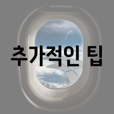 추가적인 팁