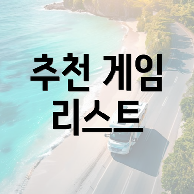추천 게임 리스트
