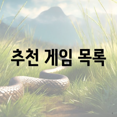 추천 게임 목록