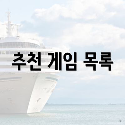 추천 게임 목록