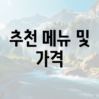 추천 메뉴 및 가격