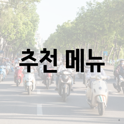 추천 메뉴