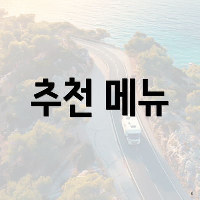 추천 메뉴