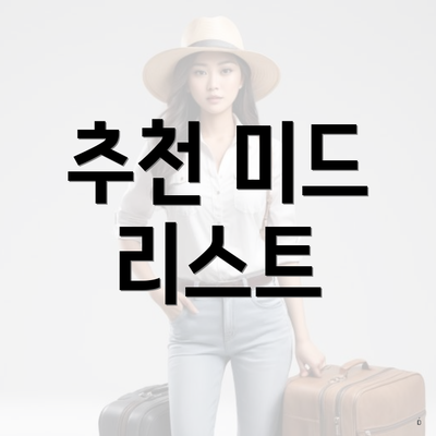 추천 미드 리스트