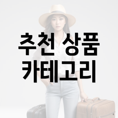추천 상품 카테고리