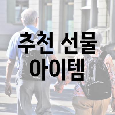 추천 선물 아이템