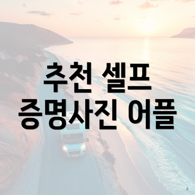 추천 셀프 증명사진 어플