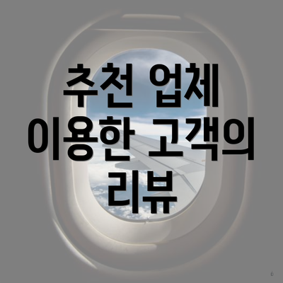 추천 업체 이용한 고객의 리뷰