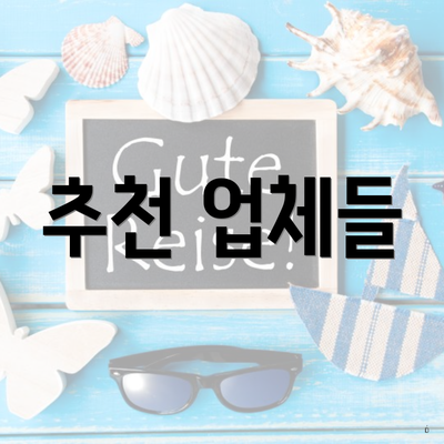 추천 업체들