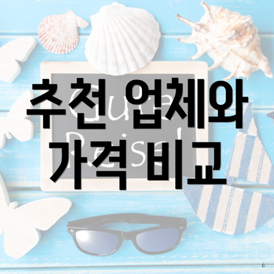 추천 업체와 가격 비교