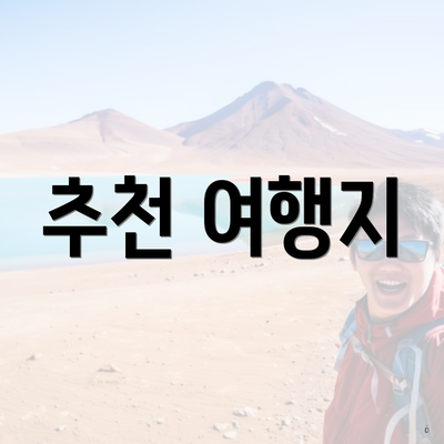 추천 여행지