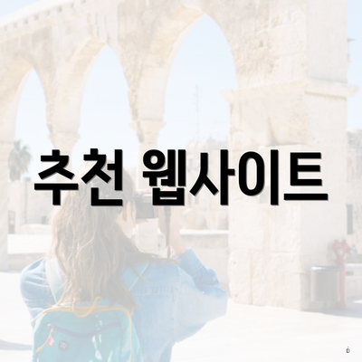 추천 웹사이트