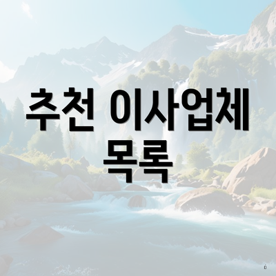 추천 이사업체 목록