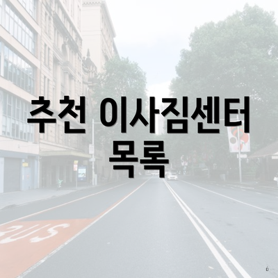 추천 이사짐센터 목록