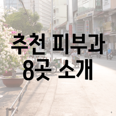 추천 피부과 8곳 소개