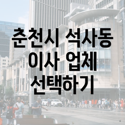 춘천시 석사동 이사 업체 선택하기